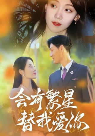 短剧会有繁星替我爱你海报