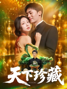 短剧天下珍藏海报