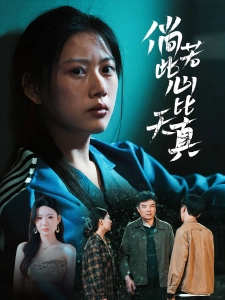 短剧倘若此心比天真海报