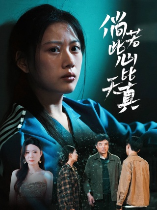 短剧倘若此心比天真海报