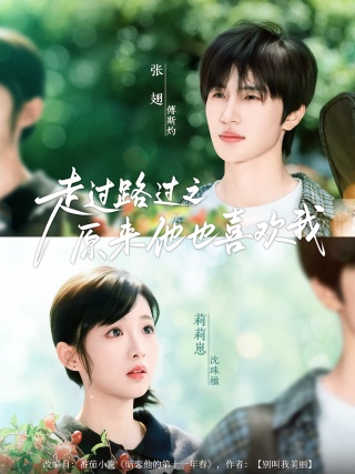 短剧走过路过之原来他也喜欢我海报
