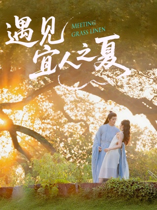 短剧遇见宜人之夏海报