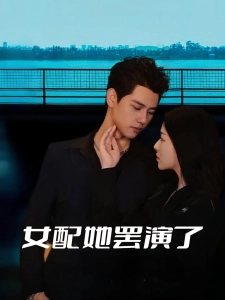短剧女配她罢演了海报