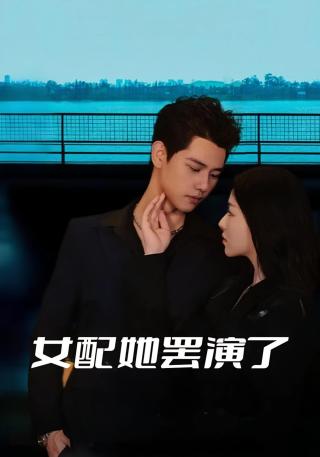 短剧女配她罢演了海报