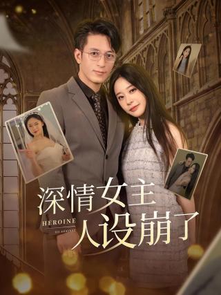 短剧深情女主人设崩了海报