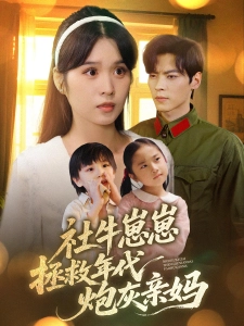 短剧社牛崽崽拯救年代炮灰亲妈海报