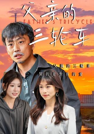 短剧父亲的三轮车海报