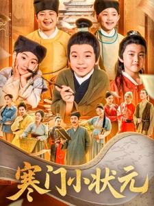 短剧寒门小状元海报