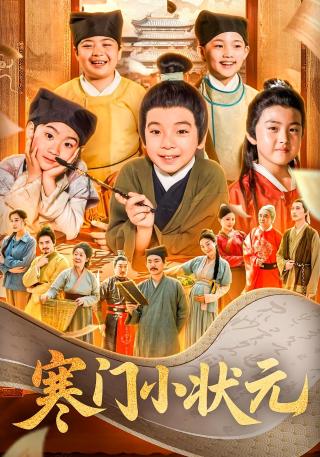 短剧寒门小状元海报