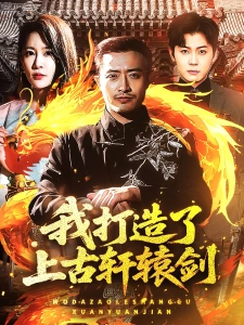 短剧我打造了上古轩辕剑海报