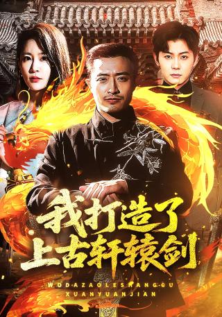 短剧我打造了上古轩辕剑海报