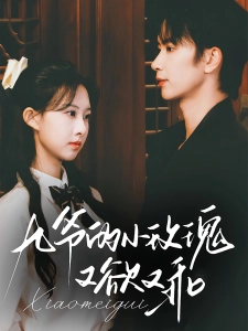 短剧九爷的小玫瑰又欲又乖海报