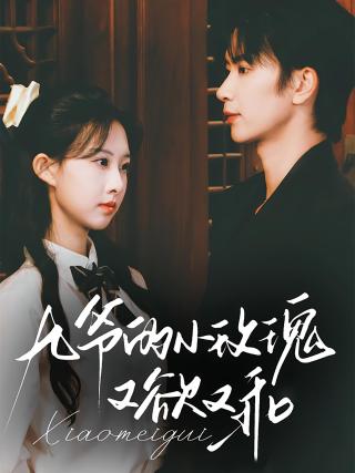 短剧九爷的小玫瑰又欲又乖海报