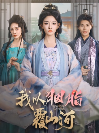 短剧我以胭脂覆山河海报