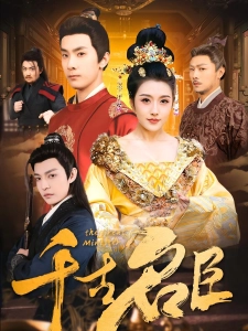 短剧千古名臣海报