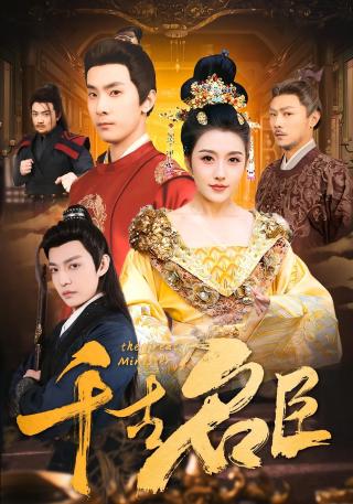 短剧千古名臣海报