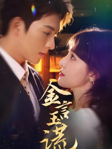 短剧金言玉谎海报