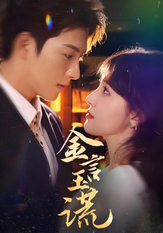 短剧金言玉谎海报