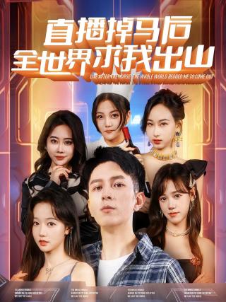 短剧直播掉马后全世界求我出山海报