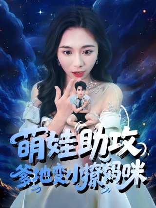 短剧萌娃助攻，爹地变小撩妈咪海报