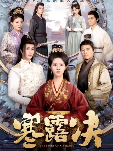 短剧寒露决海报