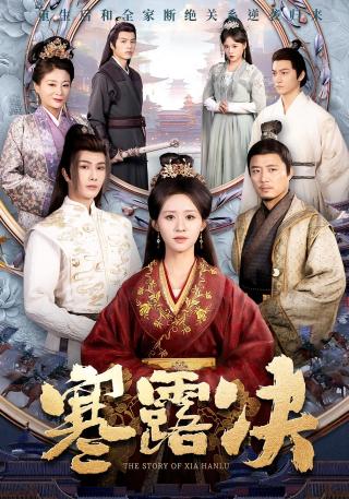 短剧寒露决海报