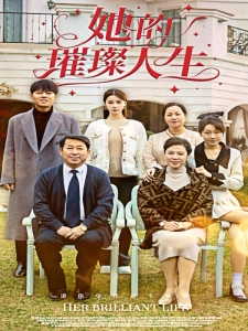 短剧她的璀璨人生海报