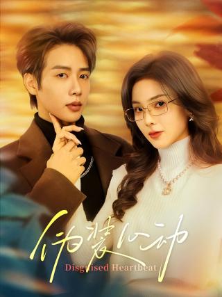 短剧伪装心动海报