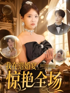 短剧我在退婚宴惊艳全场海报