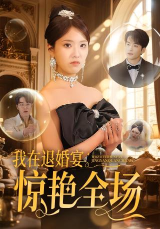 短剧我在退婚宴惊艳全场海报