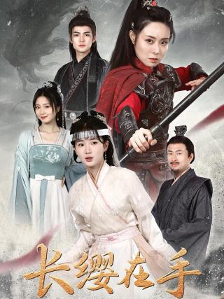 短剧长缨在手海报