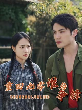 短剧重回九零谁与争锋海报