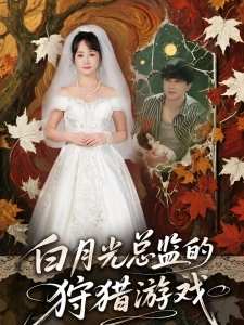 短剧白月光总监的狩猎游戏海报