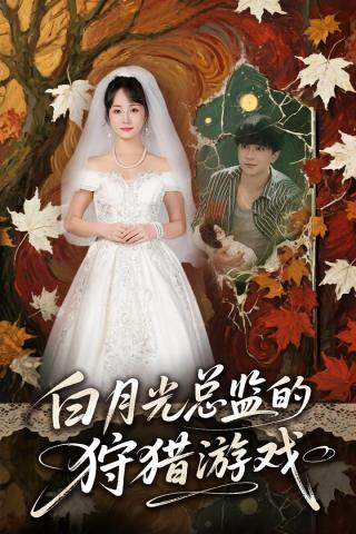 短剧白月光总监的狩猎游戏海报