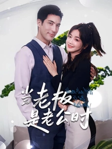 短剧当老板是老公时海报