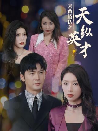 短剧飞黄腾达之天纵英才海报