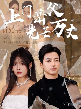 短剧上门岳父光芒万丈海报