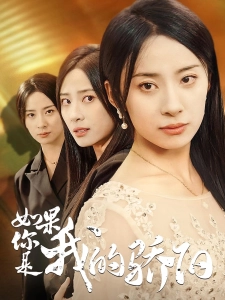 短剧如果你是我的骄阳海报