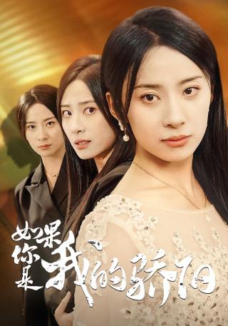 短剧如果你是我的骄阳海报