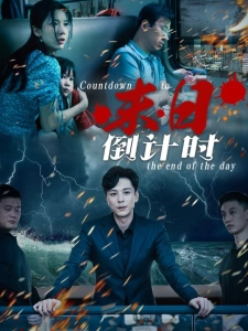 短剧末日倒计时海报