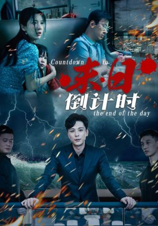 短剧末日倒计时海报