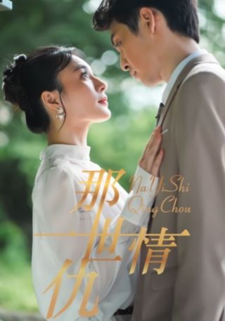 短剧那一世情仇海报