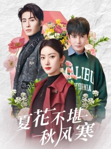 短剧夏花不堪秋风寒海报