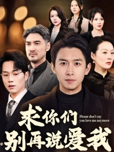 短剧求你们别再说爱我海报