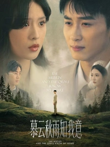 短剧慕云秋雨知我意海报