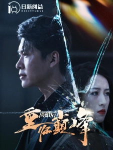 短剧离婚后重归巅峰海报