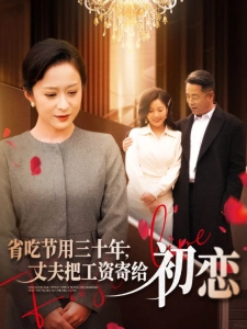 短剧省吃节用三十年，丈夫把工资寄给初恋海报