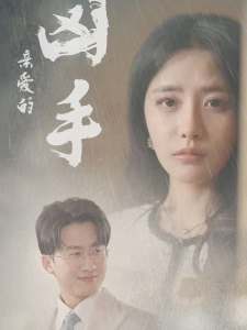 短剧亲爱的凶手海报