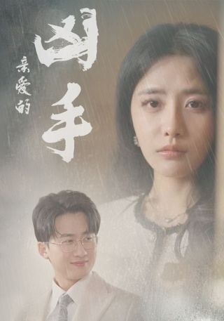 短剧亲爱的凶手海报