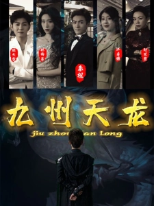 短剧九州天龙海报